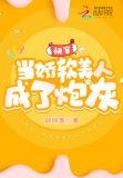 快穿：当娇软美人成了炮灰