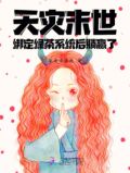 天灾末世:绑定绿茶系统后躺赢了
