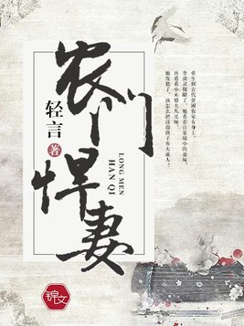 农门悍妻巧当家