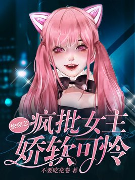 快穿之疯批女主娇软可怜类似