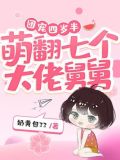 团宠四岁半，萌翻七个大佬舅舅
