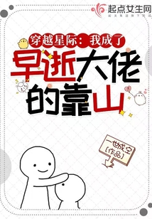 穿越星际:我成了早逝大佬的靠山的有声小说