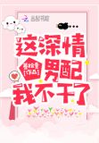 这深情男配我不干了