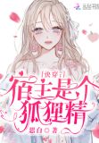 快穿:宿主是个狐狸精