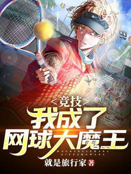 竞技:我成了网球大魔王