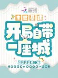 末世基建:开局自带一座城
