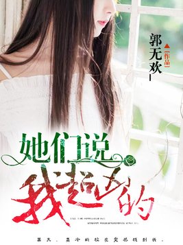 她们说我超凶的txt