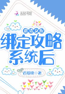 虐渣女配绑定攻略系统后西瑶晓
