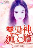 快穿百变任务:男神缠上瘾