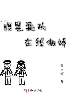 腹黑梁队在线傲娇 小说