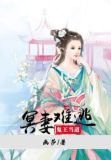 鬼王当道,冥妻难逃
