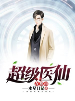 超级医仙在都市 ,水星日记