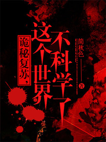 诡秘复苏,我直播灭了禁区
