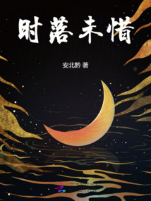 时落是什么意思