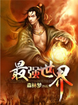 史上最强世界
