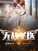 无敌圣医叶青
