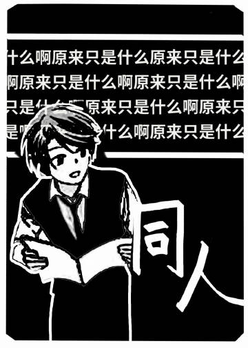 什么啊原来只是同人
