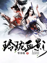 血玲珑拿什么武器好看