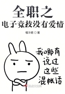 全职之电子竞技没有爱情