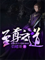 至尊之道