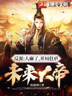 反派:人麻了,开局狂虐未来大帝