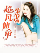 仙帝在花都 小说