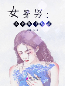 求女穿男