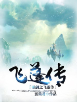 仙剑七为什么没有飞蓬