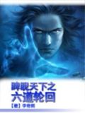 睥睨天下之六道轮回 李奇朗
