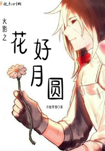 火影之花妖