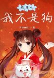 陈情之我不是狗