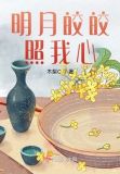 展昭同人之明月皎皎照我心