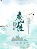 春山传