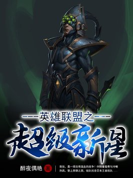 英雄联盟之超级新星