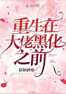 重生在大佬黑化之前笔趣阁