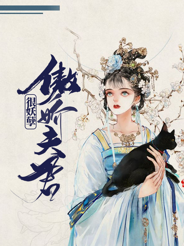 傲娇夫君是个宝