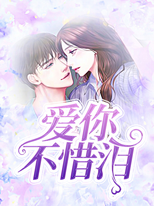 爱你不惜代价