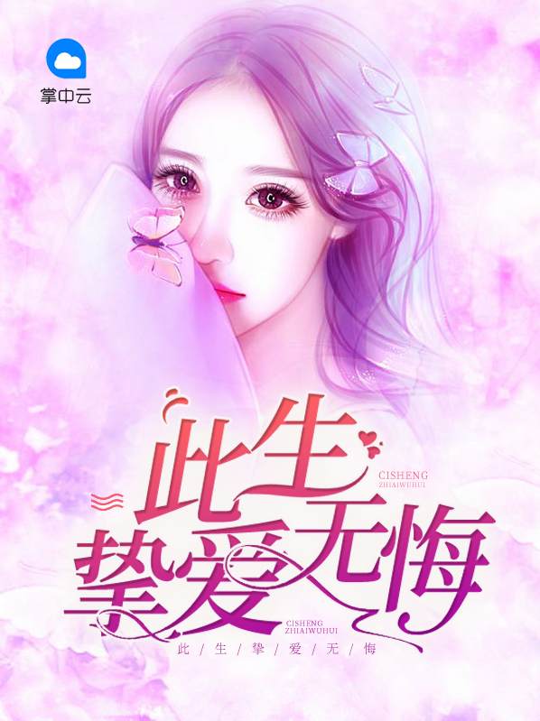 挚爱此生无悔小说