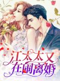 江太太又在闹离婚