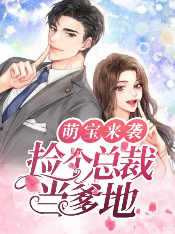 捡来萌宝亿万总裁宠甜妻