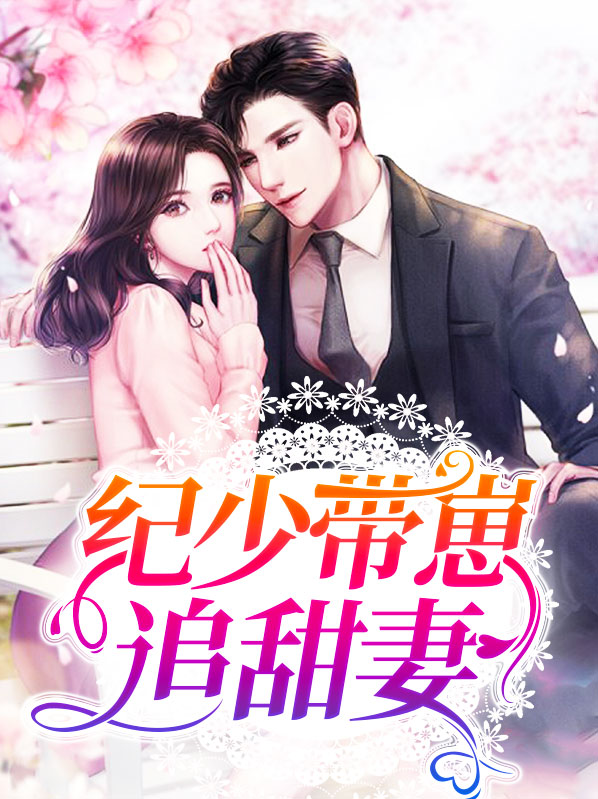 小说纪少宠妻超上瘾免费阅读