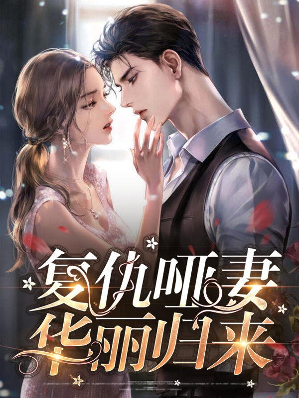 复仇的五公主华丽归来