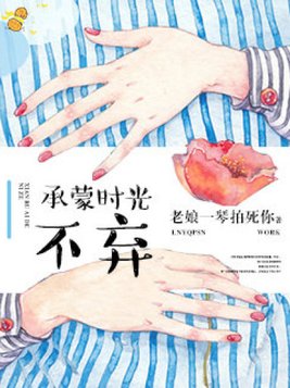 承蒙时光不弃的生日祝福句子