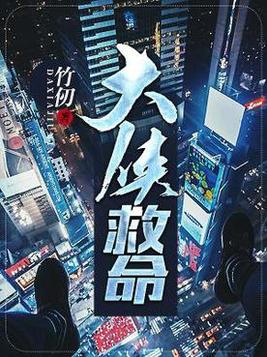 大侠救命之恩