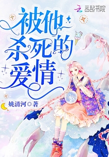 被他杀死的爱情