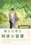 重生九零之财迷小富婆