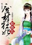 邪王盛宠：废材狂妃狠绝色