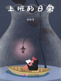 上班的日常生活说说