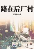 路在后厂村