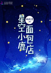 星空小鹿图片